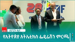 የፌዴሬሽኑ ፕሬዝዳንት እና ሥራ አስፈፃሚዎች ምርጫ ዛሬ ይደረጋል፡፡