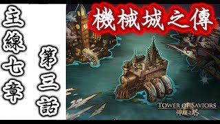 【神魔之塔】「黑鐵時代」機械城之傳．主線第七章第三話《虛影世界 - 僻靜地域》