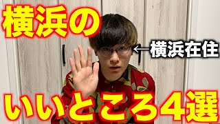 【あるある】横浜のいいところ4選やってみた！！【神奈川県横浜市】