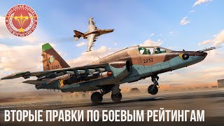 ФИНАЛЬНЫЕ ИЗМЕНЕНИЯ БОЕВЫХ РЕЙТИНГОВ в War Thunder