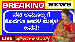 ನಟಿ ಅಮೂಲ್ಯಗೆ ಜನಿಸಿದ ಅವಳಿ ಮಕ್ಕಳು!  ಯಾವ ಮಕ್ಕಳು ನೋಡಿ || amulya jagadish baby video