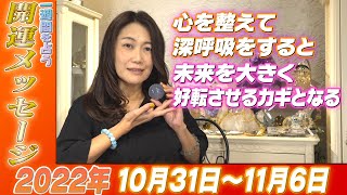 【開運メッセージ】2022年 10月31日~11月6日の１週間を占う