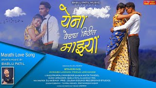 येना वेड्या मिठीत माझ्या | Yena Vedya Mithit Mazya | Bablu Patil | Anita Tandel | Dj Akshay Pro