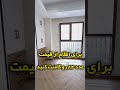 فروش آپارتمان ۸۴ متری دو خواب نوساز تو جنت آباد مرکزی.معجزه معماری احتمال سکته قلبی.فول امکانات