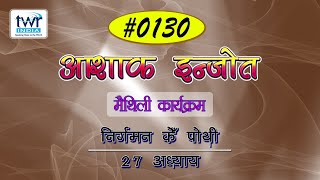 #TTB निर्गमन 27 (#0130) Exodus Maithili Bible Study Ashaq Injot