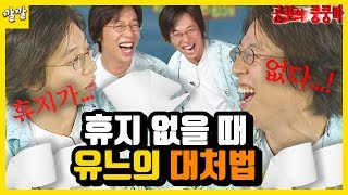 [공포의 쿵쿵따 #18] 휴지 없을 때 대처법