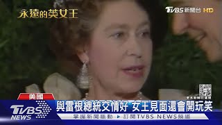 在位70年見過13位! 看女王與美國總統們的經典時刻｜TVBS新聞