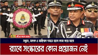 র‌্যাবে সংস্কারের কোন প্রয়োজন নেই : র‌্যাব মহাপরিচালক | RAB DG | M Khurshid Hossain | ATN Bangla