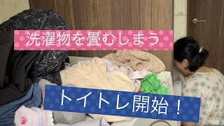 【洗濯物をたたむしまう】2歳８ヶ月トイトレ開始！１１ヶ月はずっと後追い。