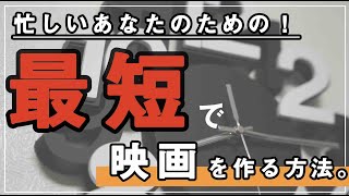 【最短】忙しいけど映画を撮りたい人あなたに。映画制作における撮影時間短縮の方法