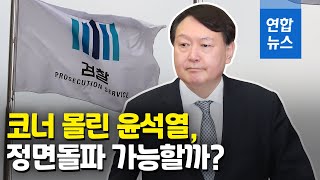 코너 몰린 윤석열…추미애 수사지휘 수용할까 / 연합뉴스 (Yonhapnews)