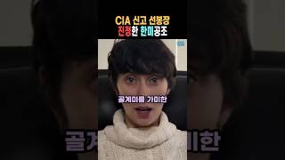 CIA 신고 앞장선 미국여자의 정체