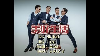 太阳之子演绎喜庆新作《美好生活》，我们一起展望美好生活！