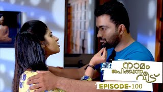 Naamam Japikkunna Veedu | Episode - 100 | Mazhavil Manorama