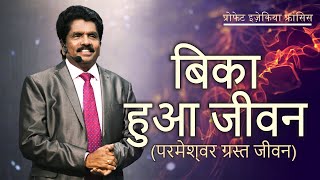 बिका हुआ जीवन (परमेश्‍वर ग्रस्त जीवन) | प्रोफेट इज़ेकिया फ्रांसिस