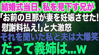 結婚式当日、私を見下す兄「お前の旦那が俺の妻を妊娠させた！慰謝料を払え！」と激怒し義姉も号泣→しかしそれを聞いた私と夫は大爆笑。だって夫は…