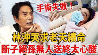 台灣歌王手術失敗只剩「最後一面」！哭求老天續命慘況讓人驚，斷子絕孫無人送終太心酸#鑽石歌王 #林沖 #茶娛飯後