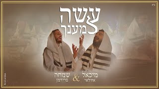 מיכאל אזולאי \u0026 שמחה פרידמן | עשה למענך Michael Azulay \u0026 Simcha Friedman | ASAY LEMAANCHU ft.