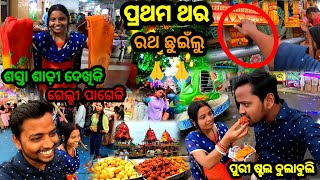 ପ୍ରଥମ ଥର ରଥ ଛୁଇଁଲୁ || Puri Stall ବୁଲାବୁଲି || Odia Vlog || Sudhansu Amita Vlog