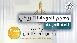 معجم الدوحة التاريخي للغة العربية .. أول مشروع من نوعه في الثقافة العربية