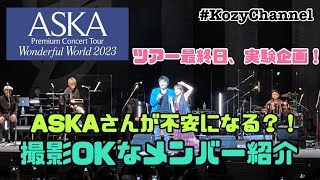 4.【字幕あり】ASKAさんが不安になる？！ツアー最終日、実験企画！撮影OKなメンバー紹介パート！★ASKA Premium Concert Tour Wonderful World 2023 より★