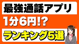 【通話最強アプリ】1分たったの6円!? 通話最安格安simランキングも紹介！