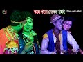 জেরিন ও মনির || বেহুলা যাত্রা || তলে পইরা সেকেন্ড হইছি || Bon Media HD