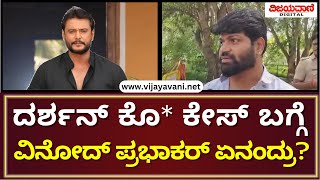 Vinod Prabhakar Reacts On Darshan Case | ದರ್ಶನ್ ಕೊ* ಕೇಸ್​ ಬಗ್ಗೆ ವಿನೋದ್ ಪ್ರಭಾಕರ್ ಏನಂದ್ರು?