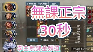 [三國志霸道]#141  無課 一次戰法 30秒左右破城！李白達成了嗎！？ B01 S06 銀白傳說