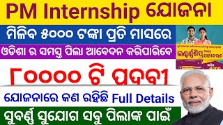 ଓଡ଼ିଶାର ସବୁ ପିଲାଙ୍କ ପାଇଁ ଆସିଲା ୮୦୦୦୦ ଟି ପଦବୀ || ମାଗଣାରେ ଆବେଦନ କରନ୍ତୁ  || PM Internship Scheme 2024 |