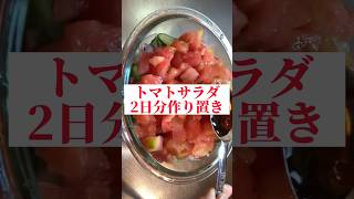 【トマトサラダ】2日分作り置きしたら次の日がすごく楽　#1食218円#shorts #トマトサラダ#トマト