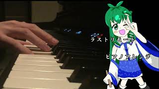 ラストリモートピアノアレンジ[弾いてみた]