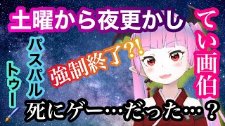 【パスパルトゥー】真夜中のルー〇ル美術館！てい画伯による土曜から夜更かしライブ【てーたん】