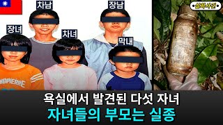 [해외사건] [대만] 화롄시 다섯 자녀 미스터리