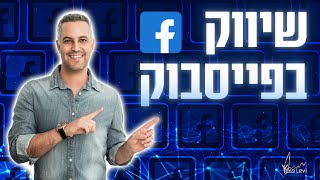 שיווק בפייסבוק | מה אתם צריכים לדעת על שיווק בפייסבוק שהיא הרשת החברתית הגדולה בעולם