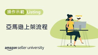 Listing實際操作，手把手教你上架產品至亞馬遜❗| 賣家大學 | 亞馬遜全球開店