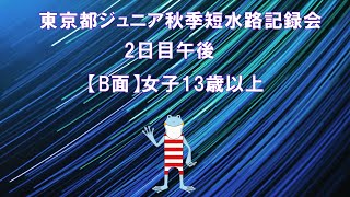 【2日目午後】2021年度東京都ジュニア秋季短水路記録会（B面女子）