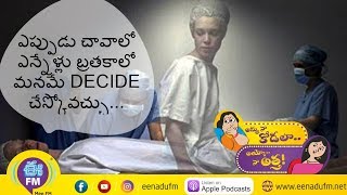 మన చావు మన చేతిలో | Death | అత్తా కోడలు | ఈనాడు వారి తెలుగు ఈ ఎఫ్ ఎం