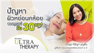 Ultherapy | กับปัญหาผิวหย่อนคล้อย ไม่กระชับในวัย 30+ | ผิวยกกระชับ