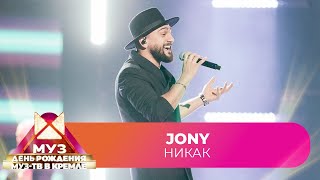 JONY - Никак | 26 ЛЕТ МУЗ-ТВ. День Рождения в Кремле