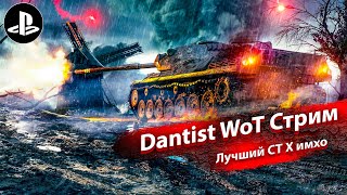 Лучший СТ Х в WoT Console