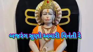 Bajrangbali Suno Amari Vinati | બજરંગ સુણો અમારી વિનંતી રે | #bajrangbali #hanumanji #hanuman