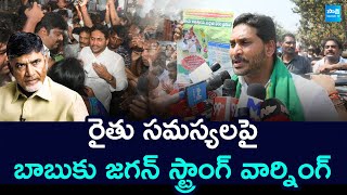 YS Jagan Strong Warning To Chandrababu Over Mirchi Farmers Issues | జగన్ వార్నింగ్ @SakshiTV