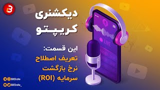 (ROI) تعریف اصطلاح نرخ بازگشت سرمایه