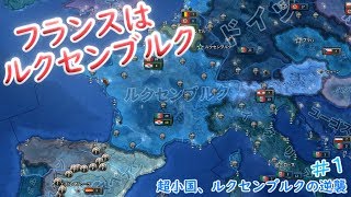 「hoi4」超弱小国 ルクセンブルクの逆襲 #1【ゆっくり実況】