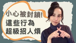 小心被封鎖！這些行為超級招人煩～｜一起戀愛吧｜卓苡瑄｜男女適用