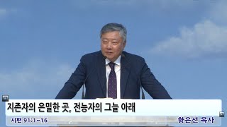 지존자의 은밀한 곳, 전능자의 그늘 아래(1) - 황은선목사