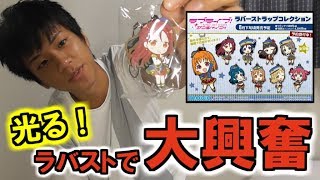 【ラブライブ！サンシャイン!!】光る!!!!HPTラバーストラップ開封で大興奮した【Vグルッペ】