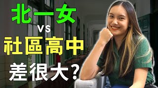 明星高中 vs 社區高中 大不同