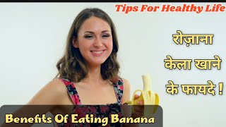 रोज़ाना केला खाने के फायदे | Benefits Of Eating Banana | Tips For Healthy Life